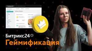 Обучающая инструкция по геймификации в Битрикс24