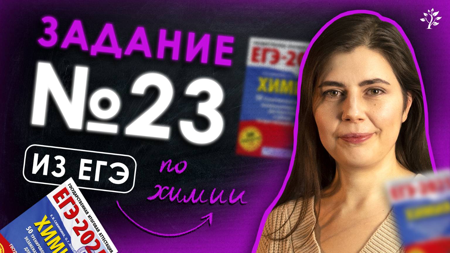 Задание №23 из ЕГЭ по ХИМИИ ｜ TutorOnline