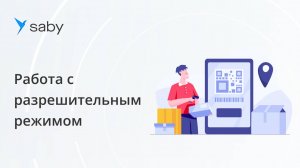 Как работать с разрешительным режимом в Saby