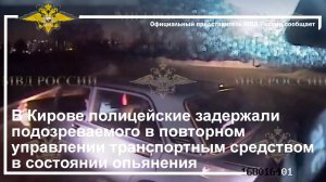 В Кирове полицейские задержали подозреваемого в повторном управлении транспортным средством в состоя