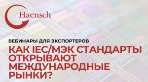 Как IEC/МЭК Стандарты открывают международные рынки?