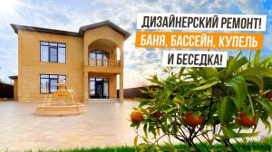 КЛАССНЫЙ ДОМ С РЕМОНТОМ В АДЛЕРЕ!