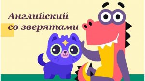 Учим Английский со зверятами / Учи.ру. Английский для детей.