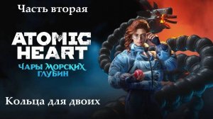 Прохождение Atomic Heart - Дополнение "Чары морских глубин" - Часть 2. Кольца для двоих