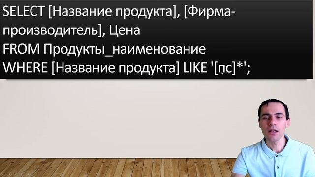Занятие 5. Язык SQL. Урок 2  Метасимволы  Запросы к базе данных