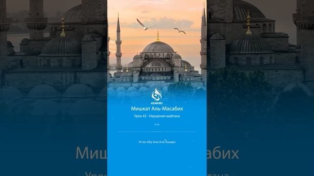 Урок 42: Наущения шайтана | Толкование хадисов | Мишкат аль-Масабих смотреть онлайн