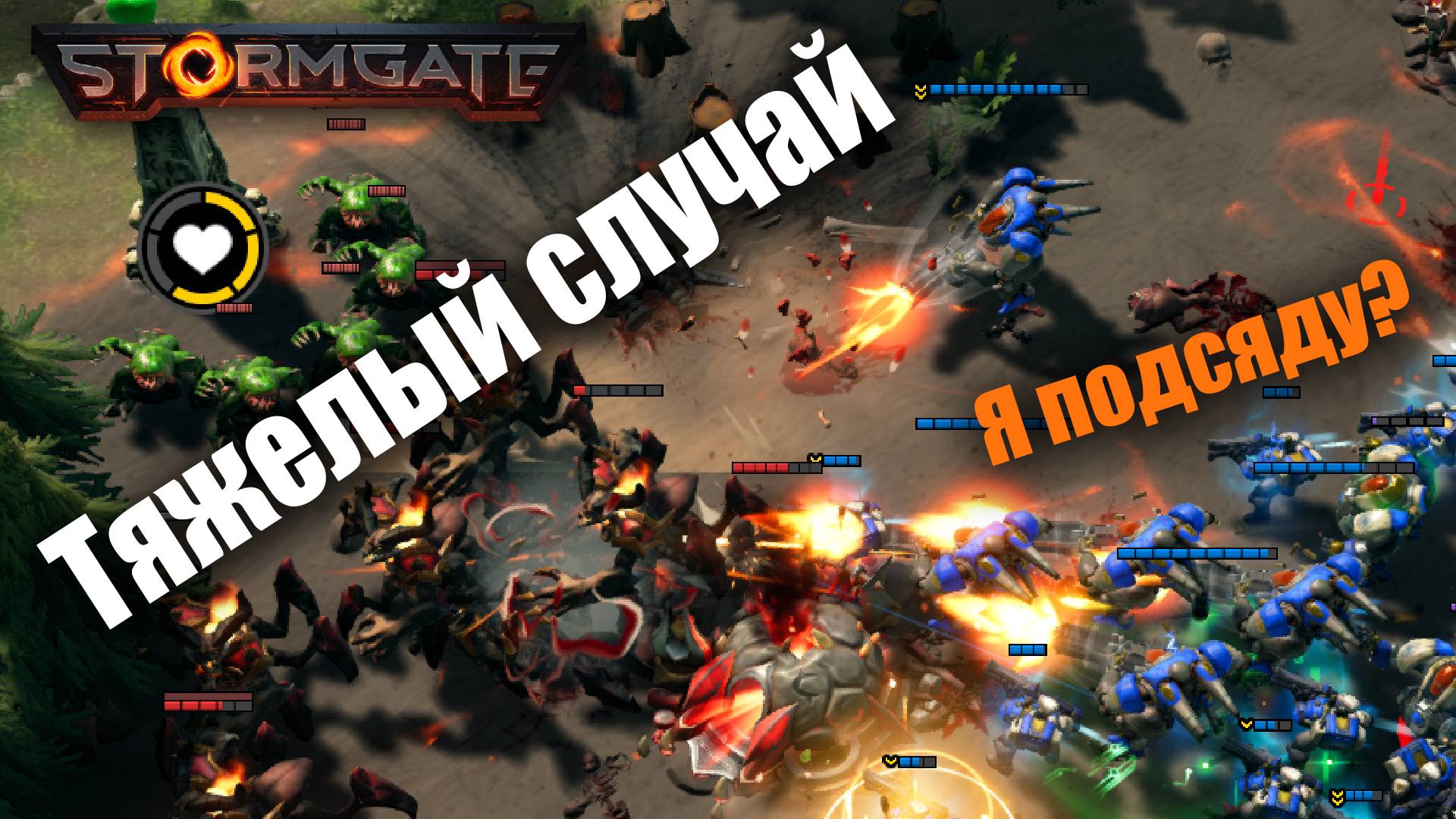 Чудовищно агрессивный Авангард: Stormgate