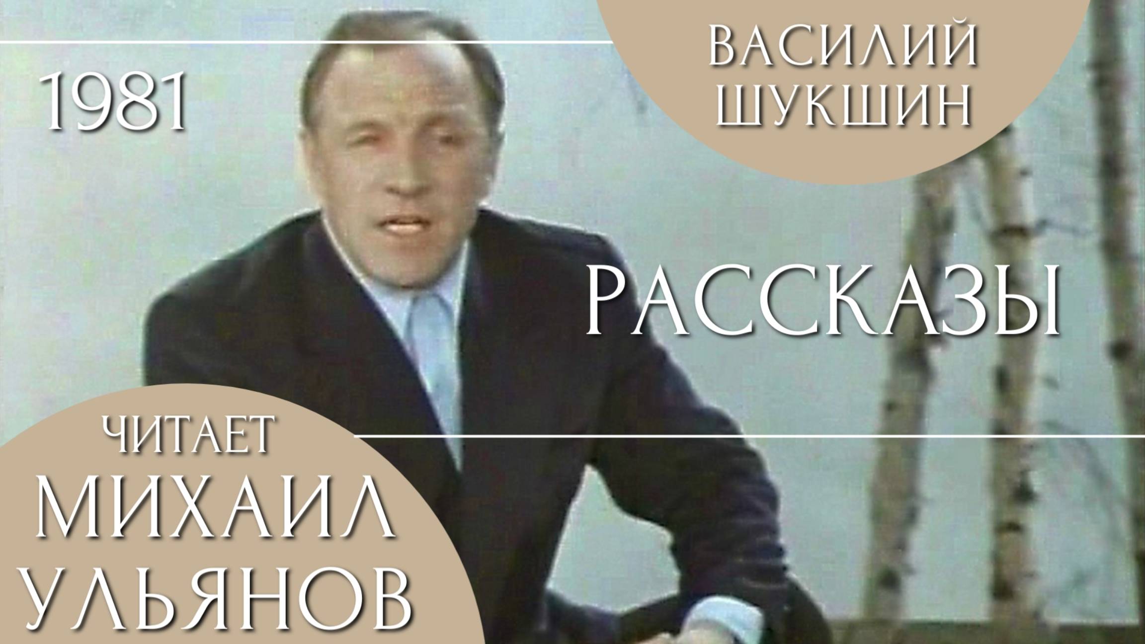 Василий Шукшин — Рассказы. Читает Михаил Ульянов (1981г.)