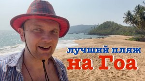 Лучший пляж Гоа | КОЛА БИЧ | Cola Beach Goa
