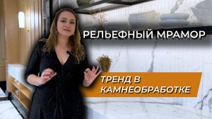 Рифленый мрамор | Flute | тренд в обработке натурального камня | Venezia Stone | Венеция Стоун