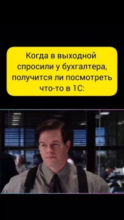 Бухгалтер и выходные #бухюмор