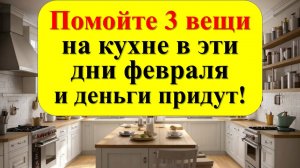 Вам не везёт с деньгами? Всё из-за грязи на кухне! Помойте 3 вещи в феврале и откройте изобилие! Рит