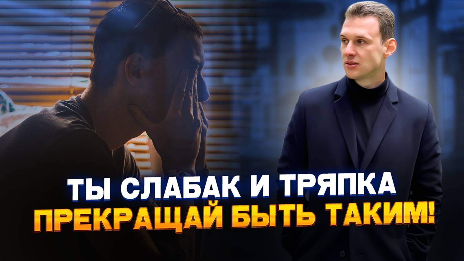Ты слабак и тряпка. Прекращай быть таким!
