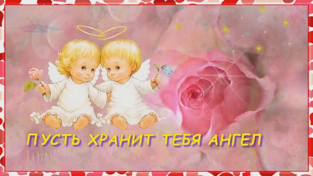 Пусть хранит тебя ангел! Красивая музыкальная открытка! смотреть онлайн