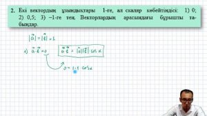9 сынып.Геометрия  6-7-сабақ.Векторлардың скаляр көбейтіндісі.Нуркен Темірбекұлы