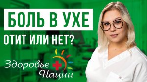 Отиты: как распознать, лечить и не допустить осложнений?