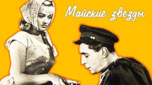 Майские звезды (1959)