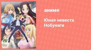 Юная невеста Нобунаги 2 серия (аниме-сериал, 2019)