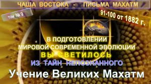 (9) Письма (91-100) Махатм (1880-1884 г.) - Чаша Востока