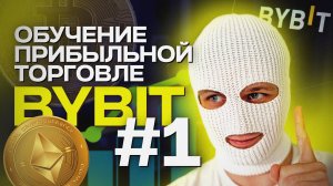 КАК КУПИТЬ КРИПТУ БЕЗ КОМИССИЙ И НАЧАТЬ ТОРГОВАТЬ НА БИРЖЕ?! (ОБУЧЕНИЕ#1)