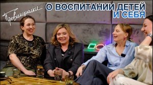 Провинциалки #3 | О воспитании детей и себя
