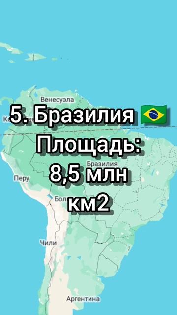 Самые большие страны в мире #страны #странымира