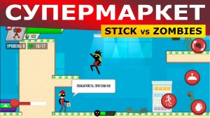 Супермаркет. Stick vs Zombies. Прохождение (2 глава)