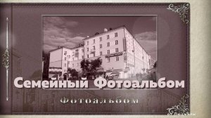 Семейный фотоальбом ID 2020-04-06