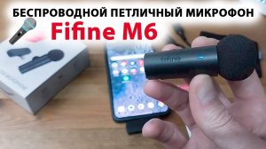 🎤  Fifine M6 - беспроводной петличный микрофон для телефона, планшета и ПК