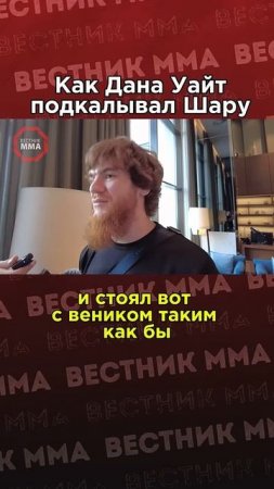 Шара Буллет рассказал про смешной случай связанный со съемками фильма,в которых он приминал участие