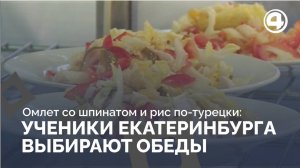 Школьное питание нового уровня: ученики Екатеринбурга выбирают обеды