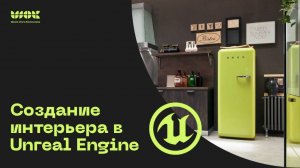 Unreal Engine в интерьерных визуализациях