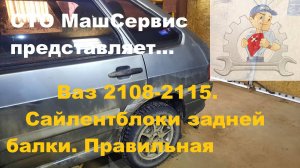 Ваз 2114, меняем сайлентблоки зад балки