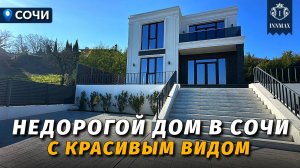 НЕДОРОГОЙ СИМПАТИЧНЫЙ ДОМ В СОЧИ №366 #недвижимостьвсочи #домвсочи #innmax