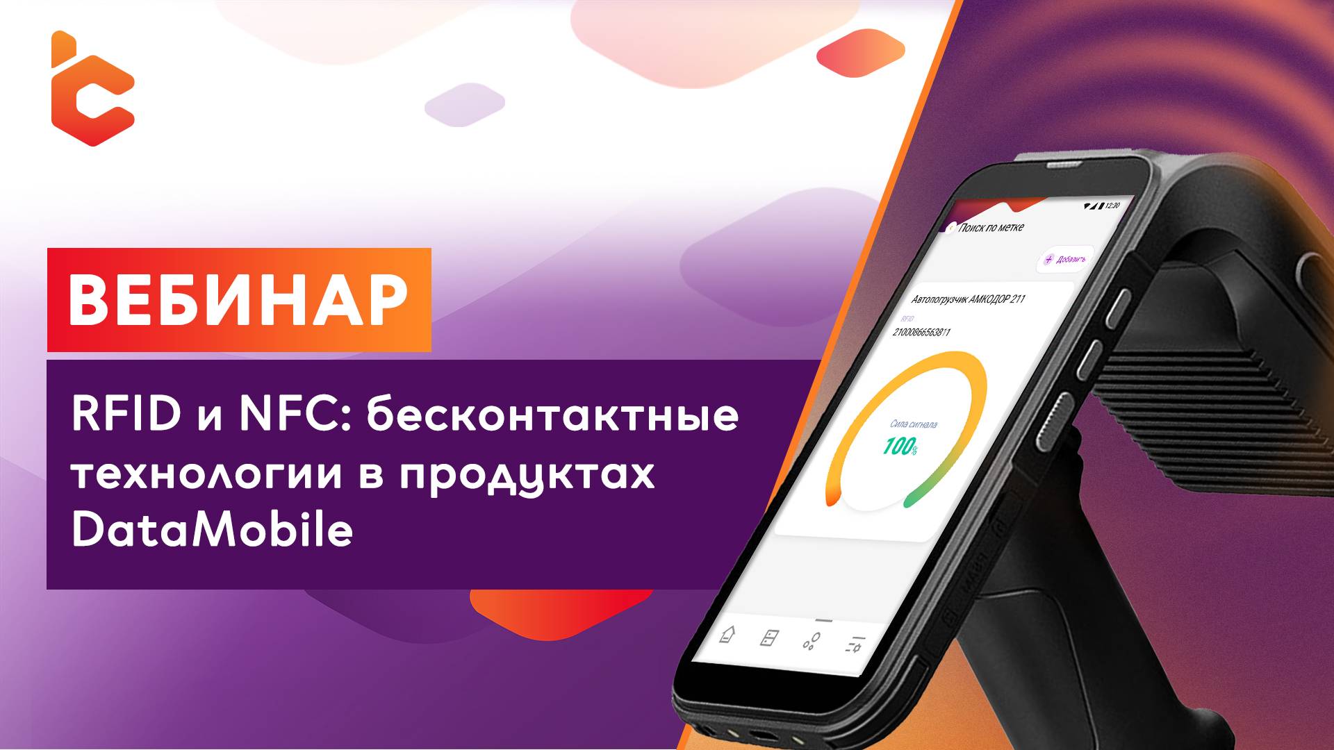 Вебинар «RFID и NFC: бесконтактные технологии в продуктах DataMobile»