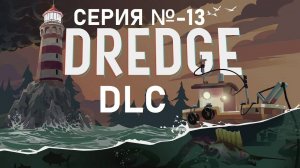 DREDGE/Серия 13/ DLC The iron rig / Железная гавань