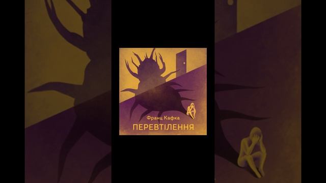 "Перевтілення"//Стислий переказ. Скорочено//Франц Кафка//Шкільна програма 11 клас смотреть онлайн
