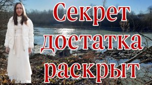 СЕКРЕТ ДОСТАТКА В ОСОЗНАННОСТИ РАСКРЫТ