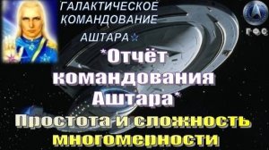 ✨Отчёт Галактического Командования АШТАРА: Простота и сложность многомерности