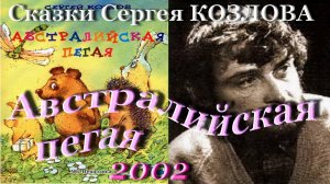 _Австралийская пегая, 2002, Сергей КОЗЛОВ