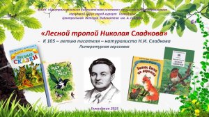 Литературная зарисовка «Лесной тропой Николая Сладкова»