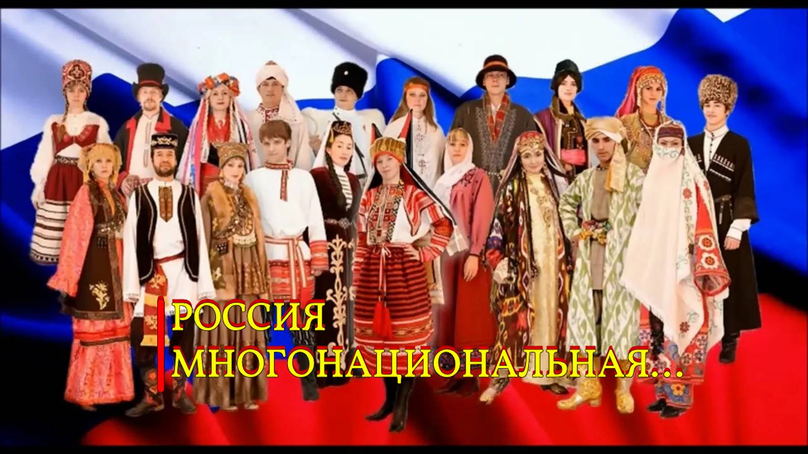 РОССИЯ  МНОГОНАЦИОНАЛЬНАЯ СТРАНА...ИНГА ХОСРОЕВА