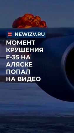 Момент крушения F-35 на Аляске попал на видео