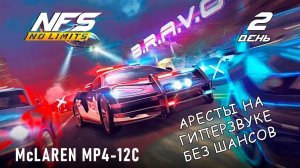 McLaren MP4-12C - событие B.R.A.V.O - день 2 / NFS No Limits