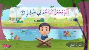 📹 Quran for Kids \[ Al Fil ] - سورة الفيل - تعليم القرآن للأطفال