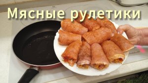 МЯСНЫЕ РУЛЕТИКИ в ТОМАТНОМ СОУСЕ