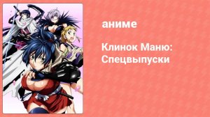 Клинок Маню: Спецвыпуски 4 серия (аниме-сериал, 2011)