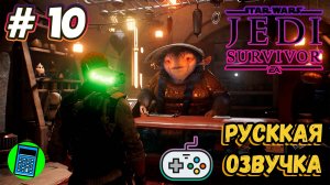 STAR WARS Jedi: Survivor 🔴 [Стрим #10] Русская Озвучка, продолжаем историю)