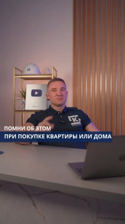 Помни об этом при покупке квартиры или дома!