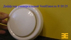 Диффузор универсальный VentElator.ru D=125